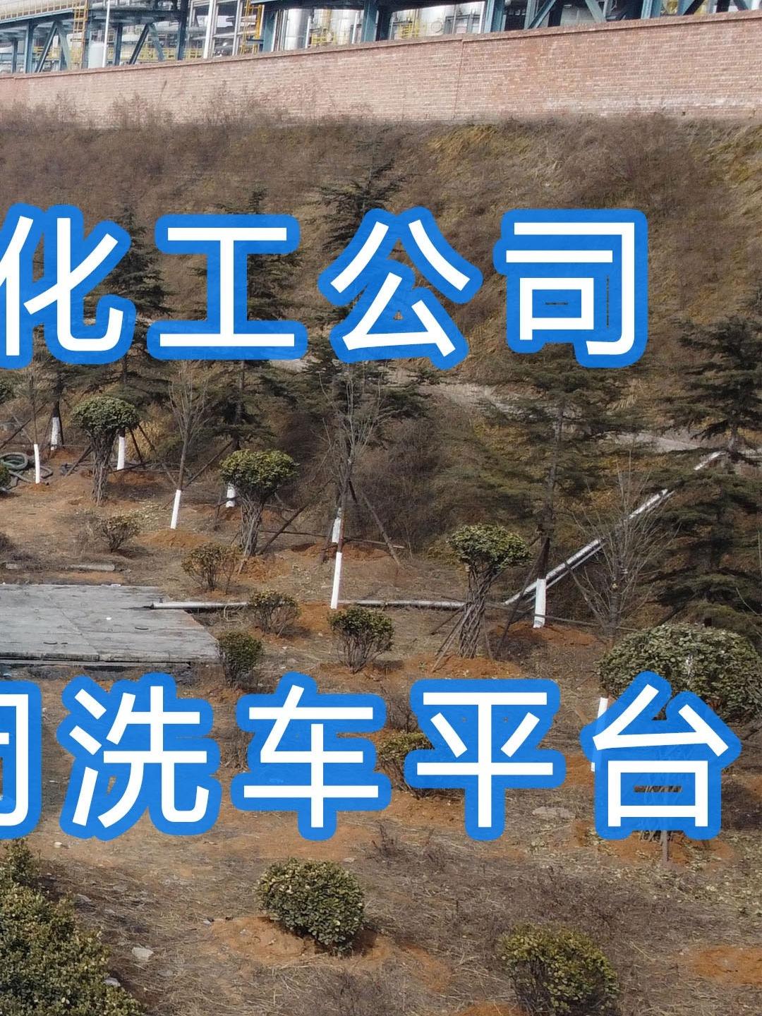 晉能控股～華昱煤化工公司水益潔龍門車輛沖洗臺安裝完成！