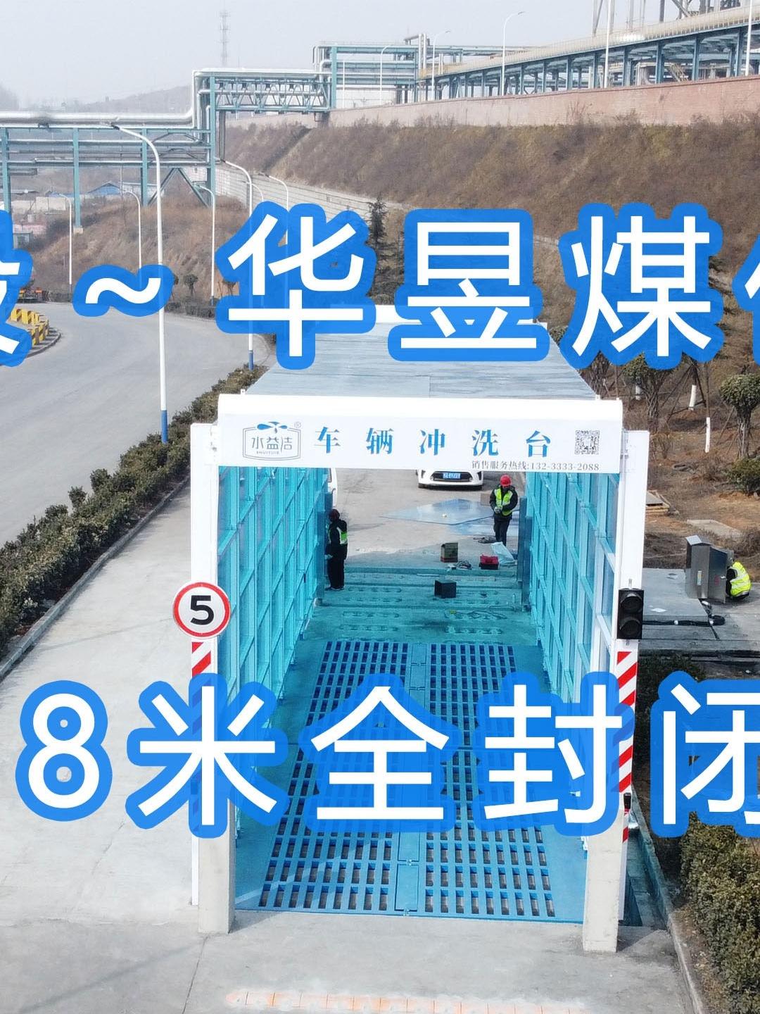 水益潔#門洗車機(jī)#智能車輛沖洗臺 全封閉洗車機(jī) 晉能控股～華昱煤化工公司安裝施工中！
