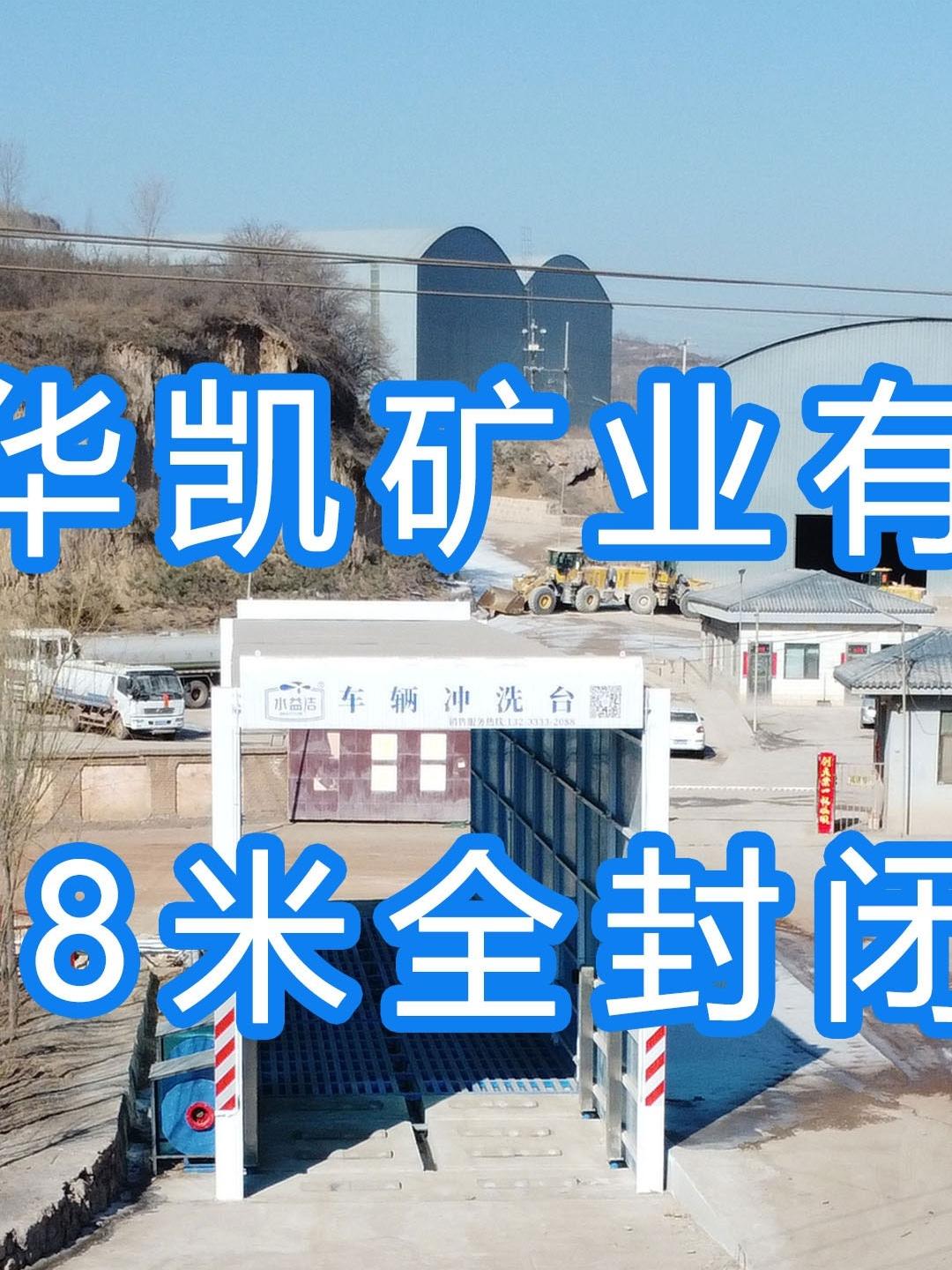 水益潔龍門洗車機(jī)智能車輛沖洗臺 呂梁～華凱礦業(yè)有限公司安裝施工中